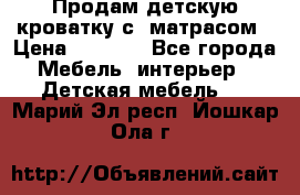 Продам детскую кроватку с  матрасом › Цена ­ 7 000 - Все города Мебель, интерьер » Детская мебель   . Марий Эл респ.,Йошкар-Ола г.